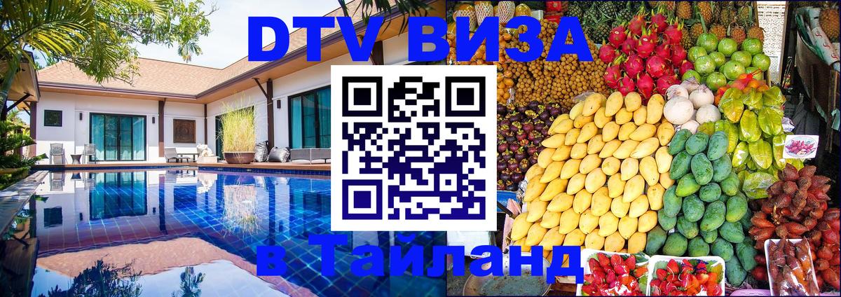 Цены на DTV визу в Таиланд — пакеты услуг, достаточно даже паспорта - Манама 