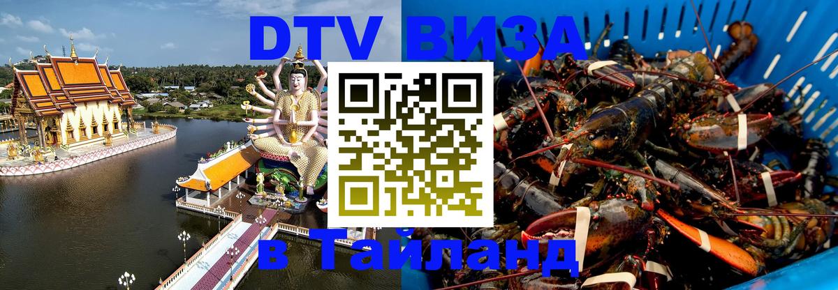 DTV Visa Thailand — прайс и условия, виза без дополнительных документов - 03.10.2025 